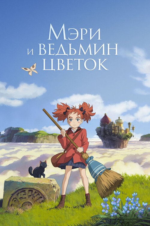 Обложка (Постер) Мэри и ведьмин цветок / Meari to majo no hana (2017) HDRip Обложка (Постер) Мэри и ведьмин цветок / Meari to majo no hana (2017) HDRip