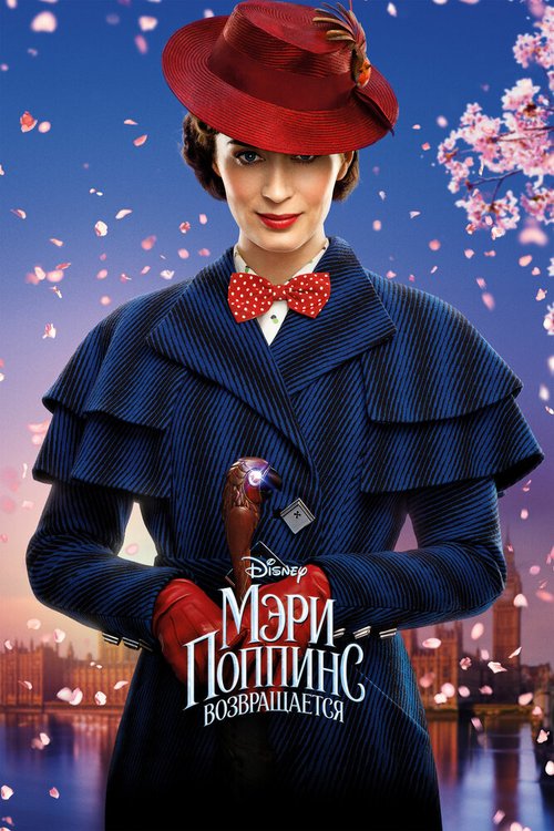Обложка (Постер) Мэри Поппинс возвращается / Mary Poppins Returns (2018) HDRip Обложка (Постер) Мэри Поппинс возвращается / Mary Poppins Returns (2018) HDRip