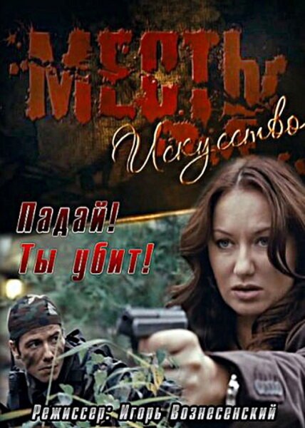 Обложка (Постер) Месть — искусство (2010) Обложка (Постер) Месть — искусство (2010)