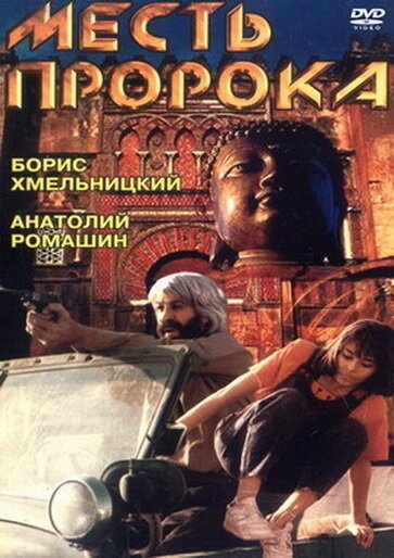 Обложка (Постер) Месть пророка / Mest proroka (1993) HDRip Обложка (Постер) Месть пророка / Mest proroka (1993) HDRip