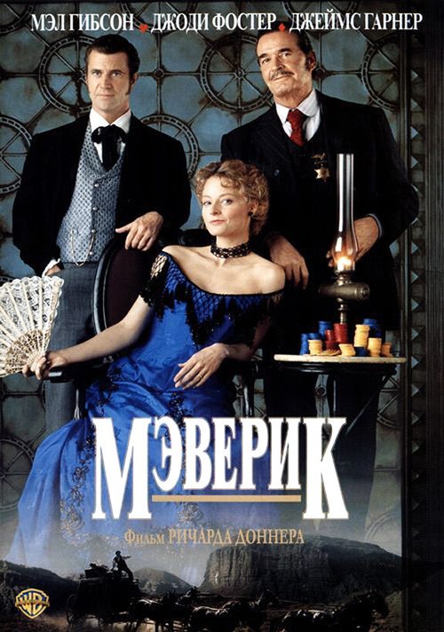 Обложка Мэверик / Maverick (1994) 