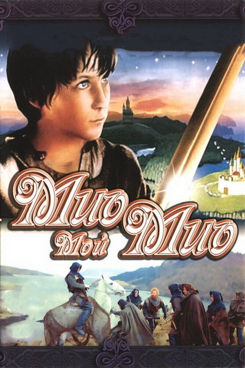 Обложка Мио, мой Мио / Mio min Mio (1987) 