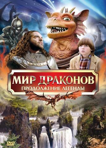 Обложка (Постер) Мир драконов: Продолжение легенды / Dragonworld: The Legend Continues (1999) HDRip