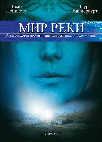 Обложка (Постер) Мир реки / Riverworld (2010) HDRip Обложка (Постер) Мир реки / Riverworld (2010) HDRip