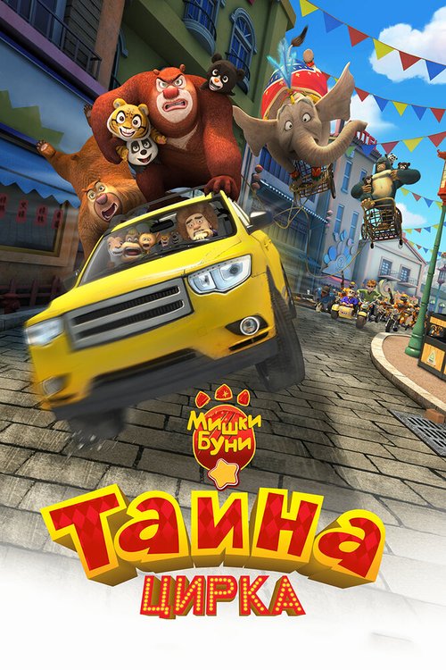 Обложка (Постер) Мишки Буни: Тайна цирка / Boonie Bears: The Big Top Secret (2016) CAMRip Обложка (Постер) Мишки Буни: Тайна цирка / Boonie Bears: The Big Top Secret (2016) CAMRip