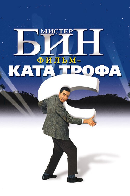 Обложка Мистер Бин / Bean (1997) 
