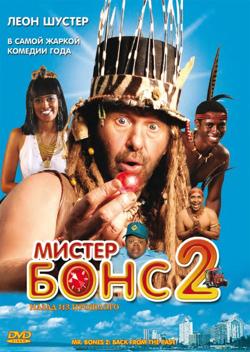 Обложка (Постер) Мистер Бонс 2 / Mr. Bones 2: Back from the Past (2008) HDRip Обложка (Постер) Мистер Бонс 2 / Mr. Bones 2: Back from the Past (2008) HDRip