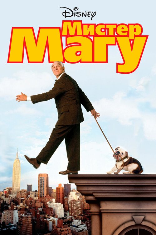 Обложка (Постер) Мистер Магу / Mr. Magoo (1997) HDRip Обложка (Постер) Мистер Магу / Mr. Magoo (1997) HDRip