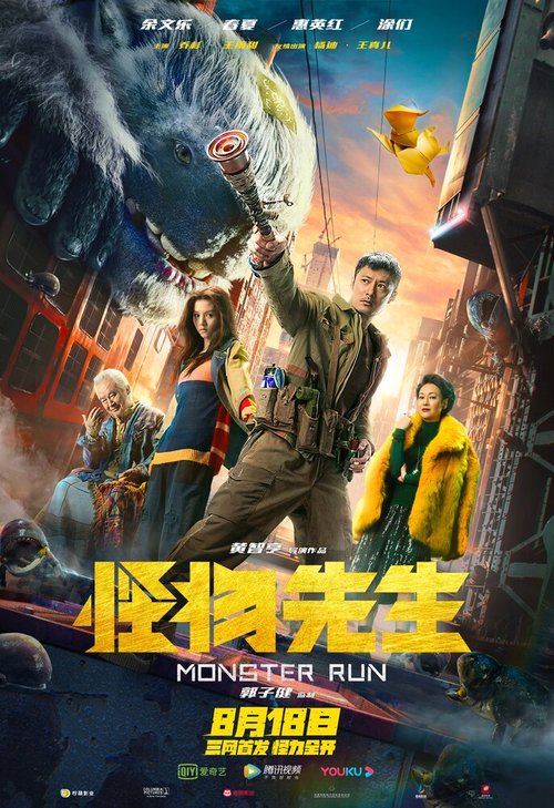 Обложка (Постер) Мистер Монстр / Guai wu xian sheng (2020) HDRip