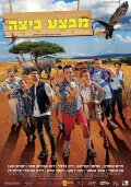 Обложка (Постер) Mivtza Beitza (2017) HDRip Обложка (Постер) Mivtza Beitza (2017) HDRip