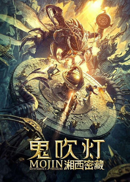 Обложка (Постер) Моцзинь: Загадочное сокровище / Gui chuideng zhi xiangxi mi cang (2020) HDRip Обложка (Постер) Моцзинь: Загадочное сокровище / Gui chuideng zhi xiangxi mi cang (2020) HDRip