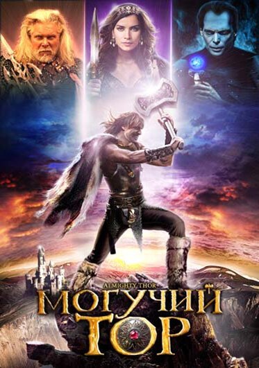 Обложка (Постер) Могучий Тор / Almighty Thor (2011) HDRip Обложка (Постер) Могучий Тор / Almighty Thor (2011) HDRip