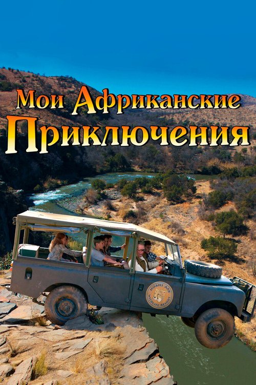 Обложка (Постер) Мои африканские приключения / Min søsters børn i Afrika (2013) HDRip Обложка (Постер) Мои африканские приключения / Min søsters børn i Afrika (2013) HDRip