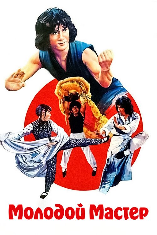Обложка Молодой мастер / Shi di chu ma (1980) 