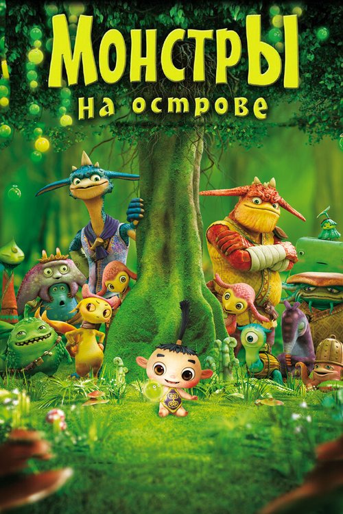 Обложка (Постер) Монстры на острове 3D / Friends: Mononokeshima no Naki (2011) HDRip Обложка (Постер) Монстры на острове 3D / Friends: Mononokeshima no Naki (2011) HDRip