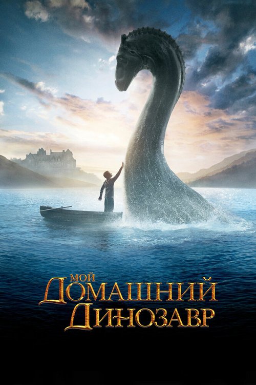Обложка Мой домашний динозавр / The Water Horse (2007) 