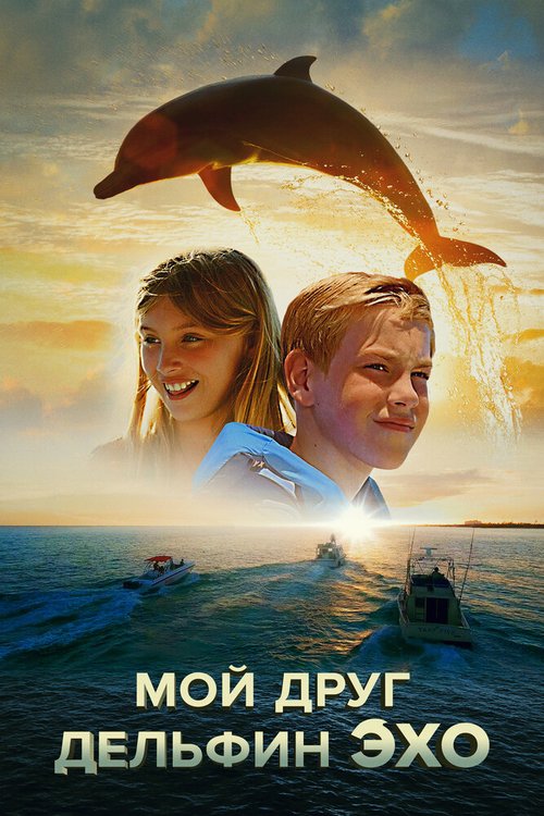 Обложка (Постер) Мой друг дельфин Эхо / Dolphin Kick (2019) HDRip Обложка (Постер) Мой друг дельфин Эхо / Dolphin Kick (2019) HDRip