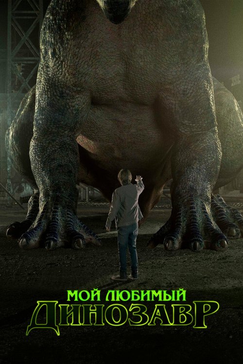 Обложка (Постер) Мой любимый динозавр / My Pet Dinosaur (2017) HDRip Обложка (Постер) Мой любимый динозавр / My Pet Dinosaur (2017) HDRip