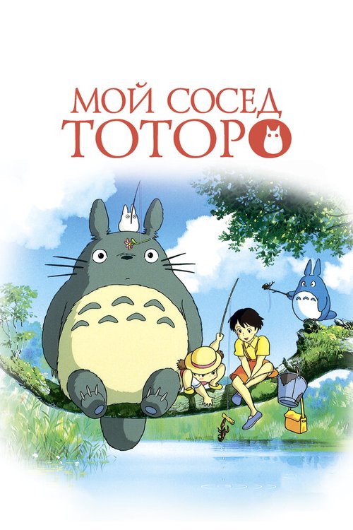 Обложка Мой сосед Тоторо / Tonari no Totoro (1988) 