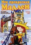 Обложка (Постер) Моя прекрасная Мадлен / Madeline: My Fair Madeline (2002) HDRip