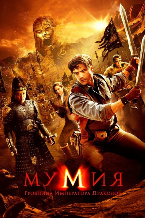 Обложка Мумия: Гробница Императора Драконов / The Mummy: Tomb of the Dragon Emperor (2008) 
