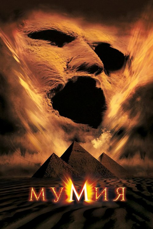Обложка Мумия / The Mummy (1999) 