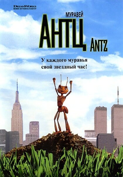 Обложка Муравей Антц / Antz (1998) 