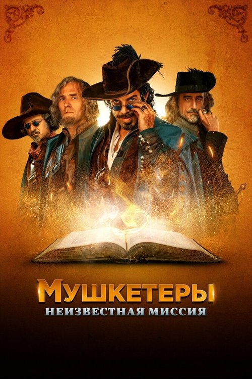 Обложка (Постер) Мушкетеры. Неизвестная миссия / Moschettieri del re - La penultima missione (2018) HDRip Обложка (Постер) Мушкетеры. Неизвестная миссия / Moschettieri del re - La penultima missione (2018) HDRip