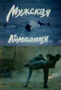 Обложка (Постер) Мужская компания (1992) HDRip Обложка (Постер) Мужская компания (1992) HDRip