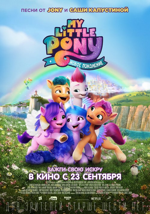 Обложка (Постер) My Little Pony: Новое поколение / My Little Pony: A New Generation (2021) HDRip