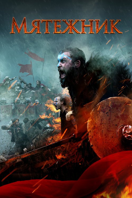 Обложка (Постер) Мятежник / The Rebels (2019) HDRip