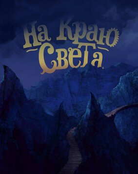Обложка (Постер) На краю света (2014) Обложка (Постер) На краю света (2014)
