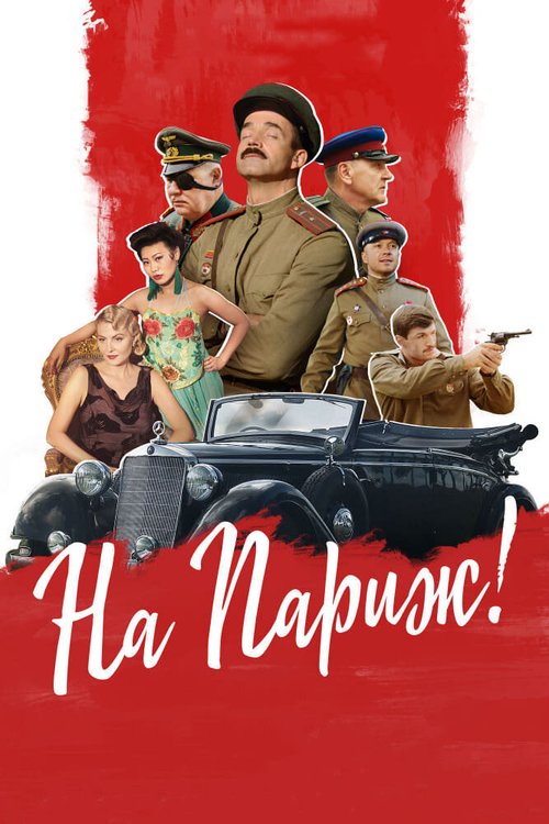 Обложка (Постер) На Париж (2018) HDRip Обложка (Постер) На Париж (2018) HDRip