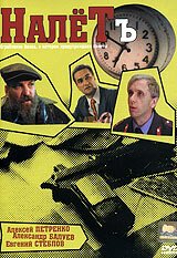 Обложка (Постер) Налётъ (1993) HDRip Обложка (Постер) Налётъ (1993) HDRip