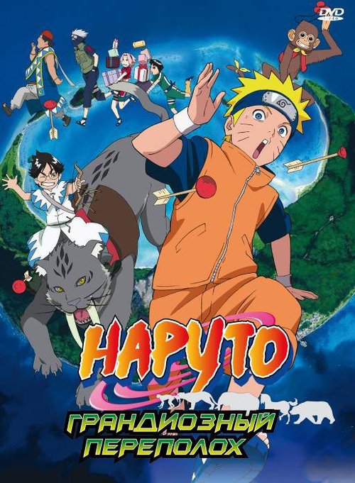 Обложка (Постер) Наруто 3: Грандиозный переполох / Gekijô-ban Naruto: Daikôfun! Mikazukijima no animaru panikku dattebayo! (2006) HDRip Обложка (Постер) Наруто 3: Грандиозный переполох / Gekijô-ban Naruto: Daikôfun! Mikazukijima no animaru panikku dattebayo! (2006) HDRip