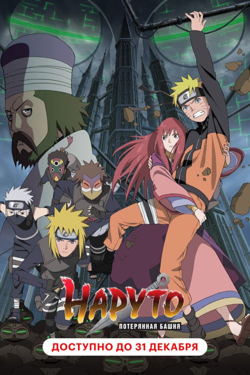 Обложка (Постер) Наруто 7: Потерянная башня / Gekijouban Naruto Shippuuden: Za rosuto tawâ (2010) HDRip Обложка (Постер) Наруто 7: Потерянная башня / Gekijouban Naruto Shippuuden: Za rosuto tawâ (2010) HDRip