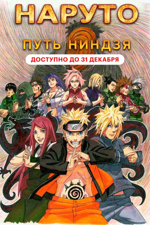 Обложка (Постер) Наруто 9: Путь ниндзя / Road to Ninja: Naruto the Movie (2012) HDRip Обложка (Постер) Наруто 9: Путь ниндзя / Road to Ninja: Naruto the Movie (2012) HDRip