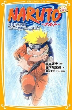 Обложка (Постер) Наруто: Битва на Хидден-Фоллс / Naruto: Takigakure no Shitou - Ore ga Eiyuu Dattebayo! (2003) HDRip Обложка (Постер) Наруто: Битва на Хидден-Фоллс / Naruto: Takigakure no Shitou - Ore ga Eiyuu Dattebayo! (2003) HDRip