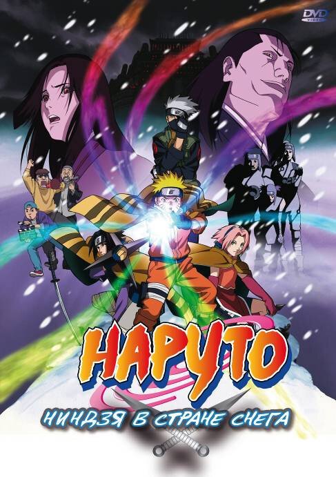 Обложка (Постер) Наруто: Ниндзя в стране снега / Gekijô-ban Naruto: Daikatsugeki! Yukihime ninpôchô dattebayo!! (2004) HDRip Обложка (Постер) Наруто: Ниндзя в стране снега / Gekijô-ban Naruto: Daikatsugeki! Yukihime ninpôchô dattebayo!! (2004) HDRip