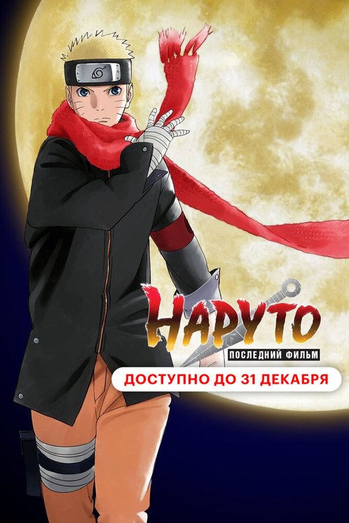 Обложка (Постер) Наруто: Последний фильм / The Last: Naruto the Movie (2014) HDRip Обложка (Постер) Наруто: Последний фильм / The Last: Naruto the Movie (2014) HDRip