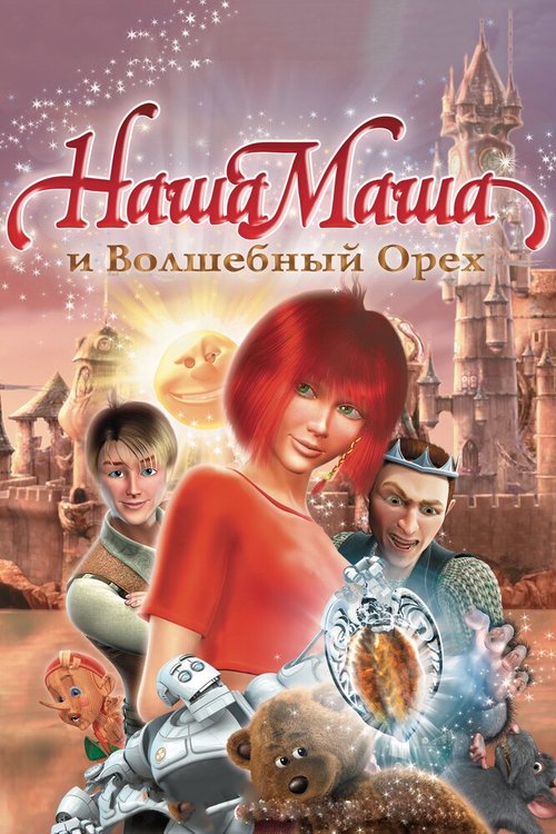 Обложка Наша Маша и Волшебный орех (2009) 