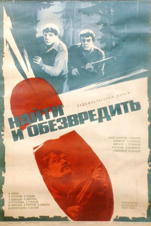 Обложка (Постер) Найти и обезвредить (1982) SATRip Обложка (Постер) Найти и обезвредить (1982) SATRip