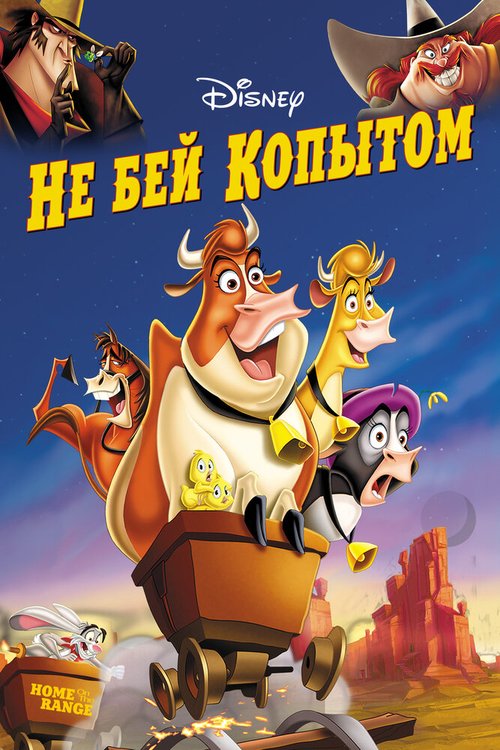 Обложка Не бей копытом / Home on the Range (2004) 