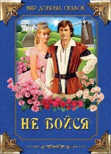 Обложка (Постер) Не бойся / Nebojsa (1988) SATRip Обложка (Постер) Не бойся / Nebojsa (1988) SATRip