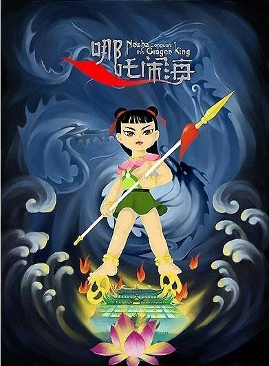 Обложка (Постер) Нэчжа побеждает Царя драконов / Nezha nao hai (1979) SATRip Обложка (Постер) Нэчжа побеждает Царя драконов / Nezha nao hai (1979) SATRip