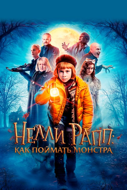 Обложка (Постер) Нелли Рапп: Как поймать монстра / Nelly Rapp - Monsteragent (2020) HDRip