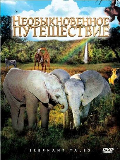 Обложка (Постер) Необыкновенное путешествие: История про двух слонят / Elephant Tales (2006) HDRip