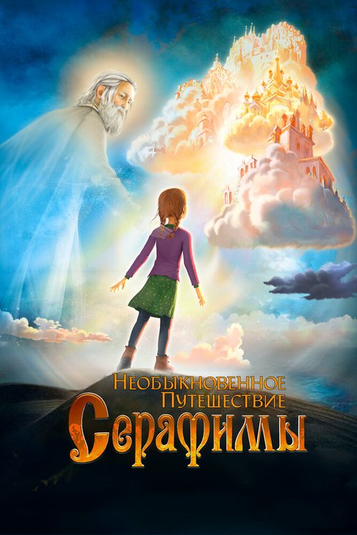Обложка (Постер) Необыкновенное путешествие Серафимы (2015) HDRip Обложка (Постер) Необыкновенное путешествие Серафимы (2015) HDRip