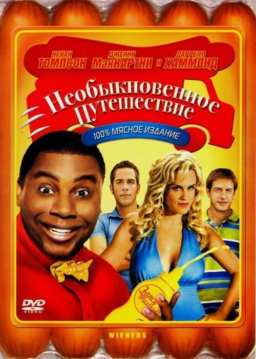 Обложка (Постер) Необыкновенное путешествие / Wieners (2008) HDRip Обложка (Постер) Необыкновенное путешествие / Wieners (2008) HDRip