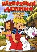 Обложка (Постер) Несносный Деннис против магии Вуду / Dennis the Menace in Cruise Control (2002) HDRip